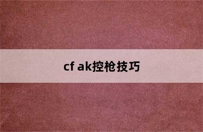 cf ak控枪技巧